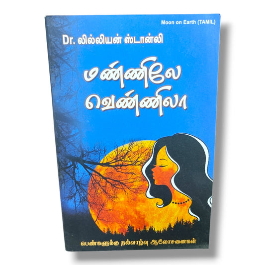 Moon on Earth (Tamil) – மண்ணிலே வெண்ணிலா | பெண்களுக்கு நல்வாழ்வு ஆலோசனைகள் | Christian Women’s Guidance, Faith, Inspiration & Spiritual Growth Book by Dr. Lilian Stanley