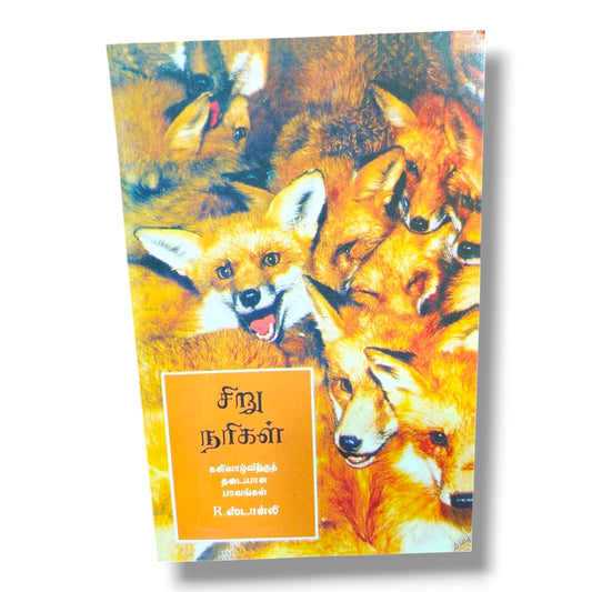 சிறு நரிகள் by R. ஸ்டான்லி | Christian Books | கனிவாழ்விற்குத் தடையான பாவங்கள், Tamil Bible Study, Biblical Teaching, Spiritual Growth & Christian Living