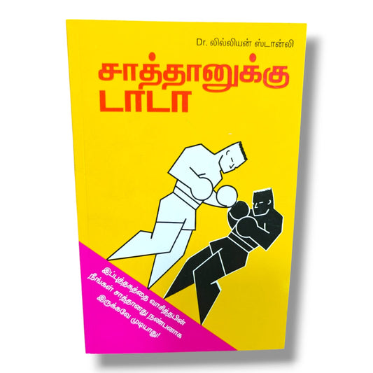 சாத்தானுக்கு டாடா by Dr. லில்லியன் ஸ்டான்லி | Christian Books | Tamil Spiritual Warfare, Faith, Biblical Teaching, Victory in Christ & Christian Living