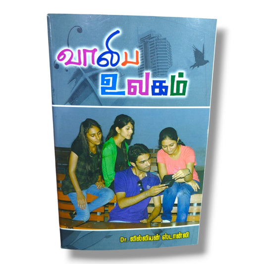 வாலிப உலகம் by Dr. லில்லியன் ஸ்டான்லி | Christian Books | Tamil Youth Devotional, Faith, Spiritual Growth & Christian Living