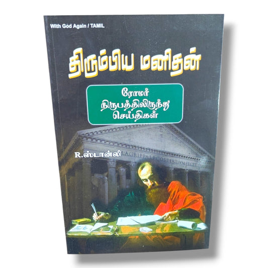 திரும்பிய மனிதன் (With God Again) by R. Stanley | Christian Books | ரோமர் நிருபத்திலிருந்து செய்திகள், Tamil Bible Study, Biblical Teaching & Christian Living