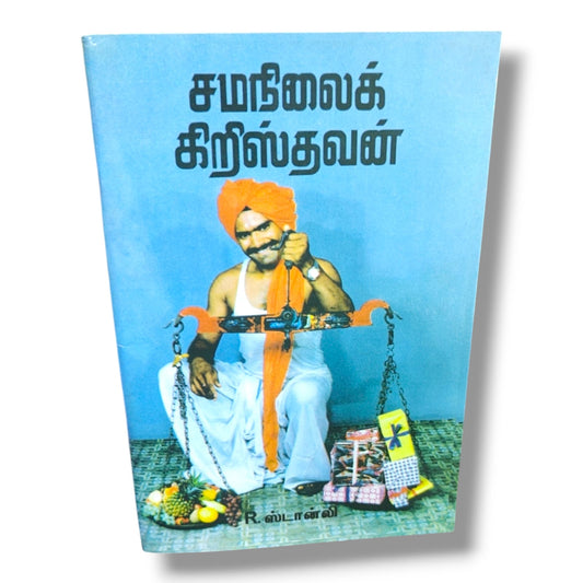 The Balanced Christian (Tamil) – சமநிலைக் கிறிஸ்தவன் | Christian Living, Spiritual Growth, Biblical Wisdom & Discipleship Book by R. Stanley