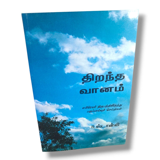 Open Heaven (Tamil) – திறந்த வானம் | Expository Messages from the Book of Hebrews | Christian Bible Study, Biblical Teaching, Faith & Spiritual Growth Book by R. Stanley