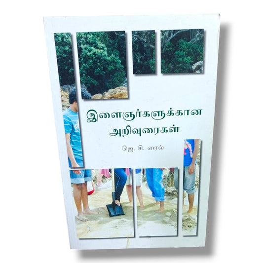 இளைஞர்களுக்கான அறிவுரைகள் by J. C. Ryle | Christian Books | Tamil Youth Devotional, Biblical Wisdom, Faith, Spiritual Growth & Christian Living