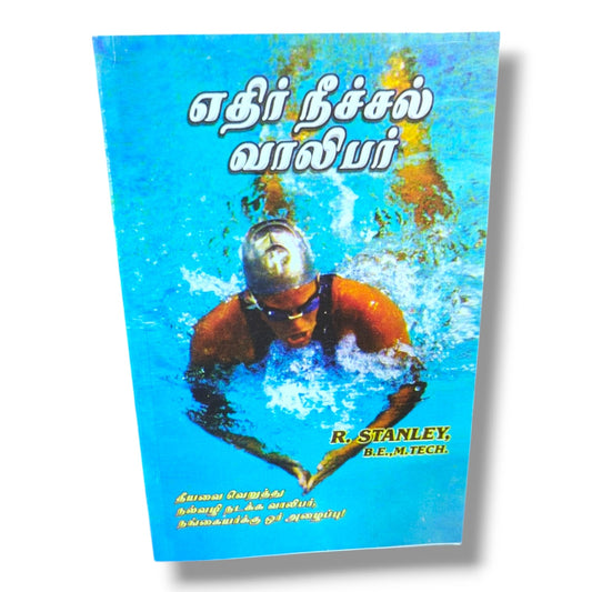 Against the Current Youth (Tamil) – எதிர் நீச்சல் வாலிபர் | A Call for Young Men and Women to Reject Evil and Walk in Righteousness | Christian Youth, Faith, Purity & Spiritual Growth Book by R. Stanley B.E., M.Tech.