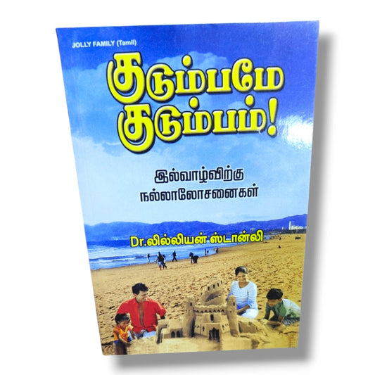 குடும்பமே குடும்பம்! (Holy Family – Tamil) by Dr. லில்லியன் ஸ்டான்லி | Christian Books | Tamil Family Devotional, Marriage, Biblical Teaching & Christian Living