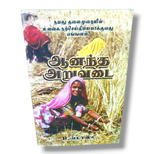 How to Evangelize the World in Our Generation? (Tamil) – நமது தலைமுறையில் உலகை நற்செய்திமயமாக்குவது எங்ஙனம்? | Christian Evangelism, Missions, Gospel Outreach & Discipleship Book by R. Stanley