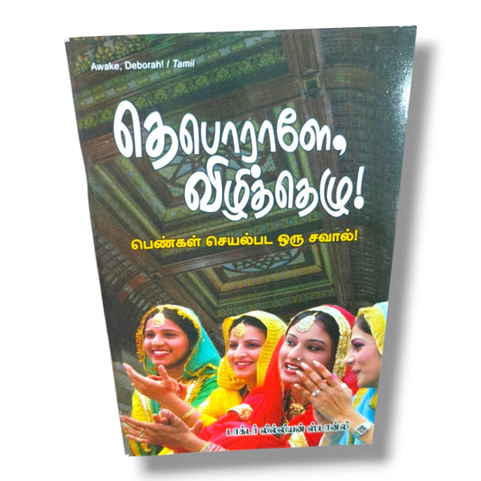 தெபொராளே, விழித்தெழு! (Awake, Deborah! – Tamil) by Dr. லில்லியன் ஸ்டான்லி | Christian Books | Tamil Women's Devotional, Biblical Womanhood, Faith & Spiritual Growth