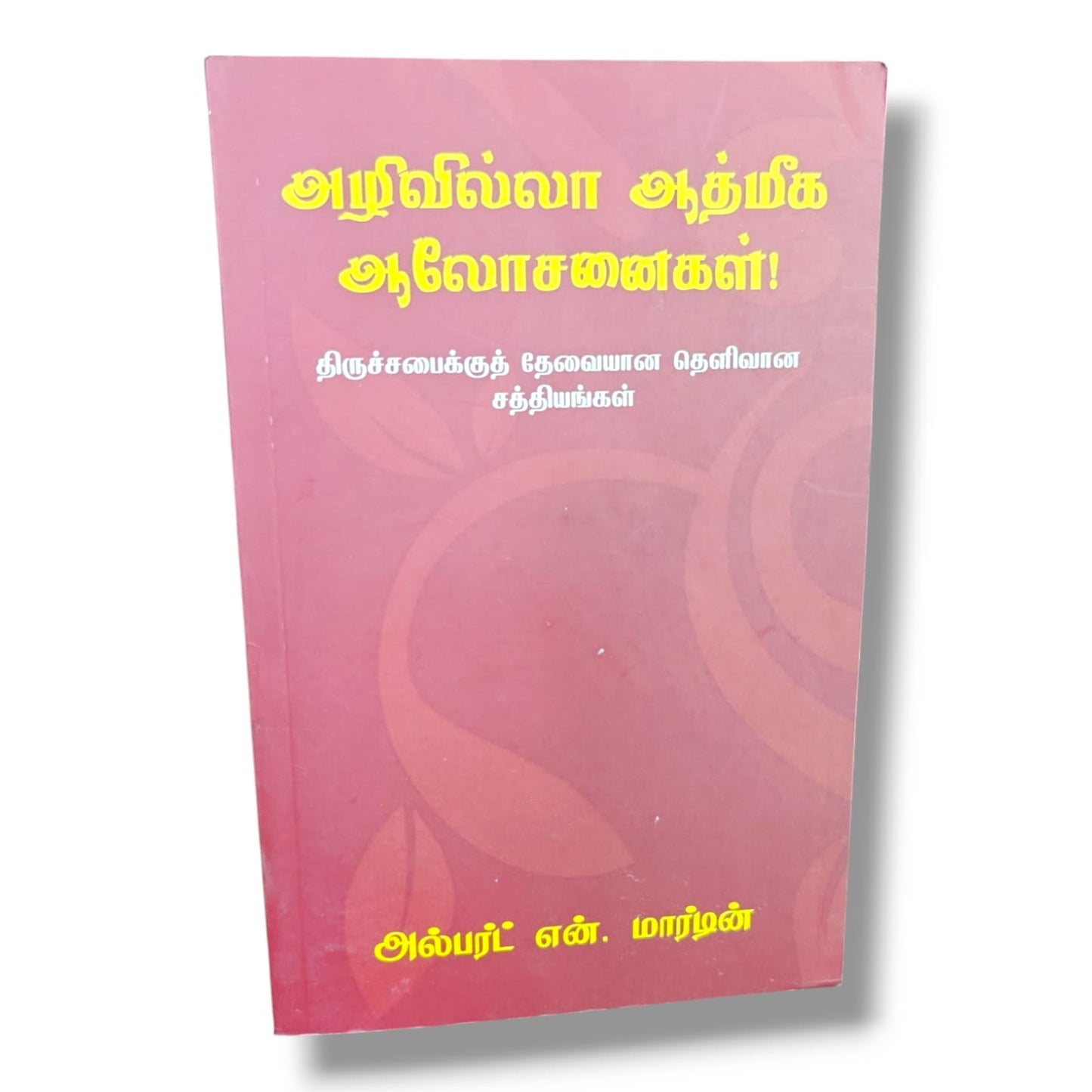 Timeless Spiritual Counsel (Tamil) – அழிவில்லா ஆத்மீக ஆலோசனைகள்! | Clear Biblical Truths Every Church Needs | Christian Ministry, Biblical Teaching & Spiritual Growth Book by Albert N. Martin