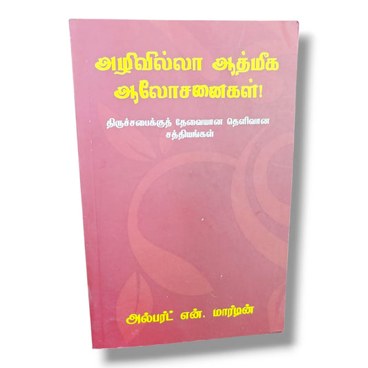 Timeless Spiritual Counsel (Tamil) – அழிவில்லா ஆத்மீக ஆலோசனைகள்! | Clear Biblical Truths Every Church Needs | Christian Ministry, Biblical Teaching & Spiritual Growth Book by Albert N. Martin