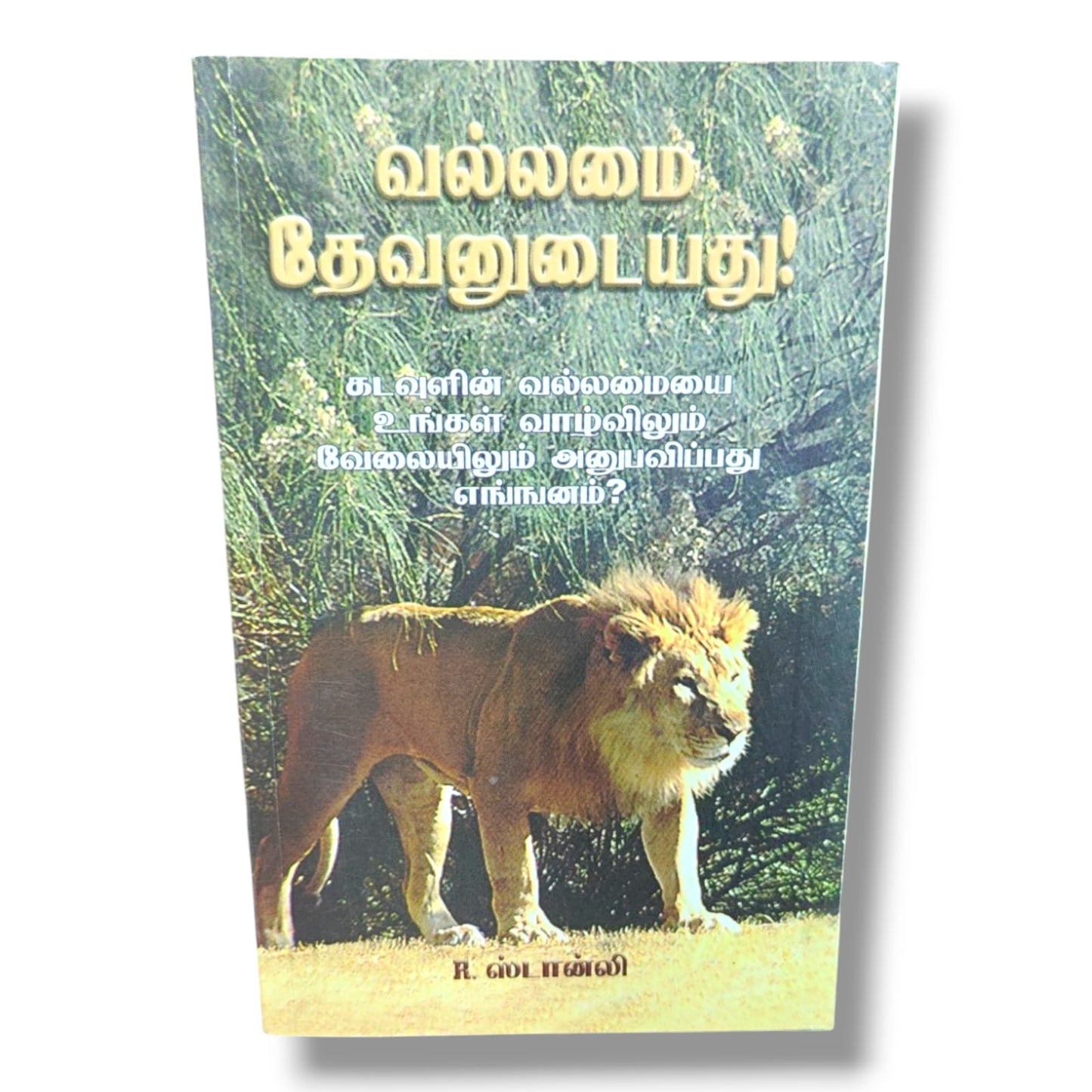 வல்லமை தேவனுடையது by R. ஸ்டான்லி | Christian Books | Experiencing God's Power in Life & Ministry, Tamil Bible Study, Biblical Teaching, Faith, Spiritual Growth & Christian Living