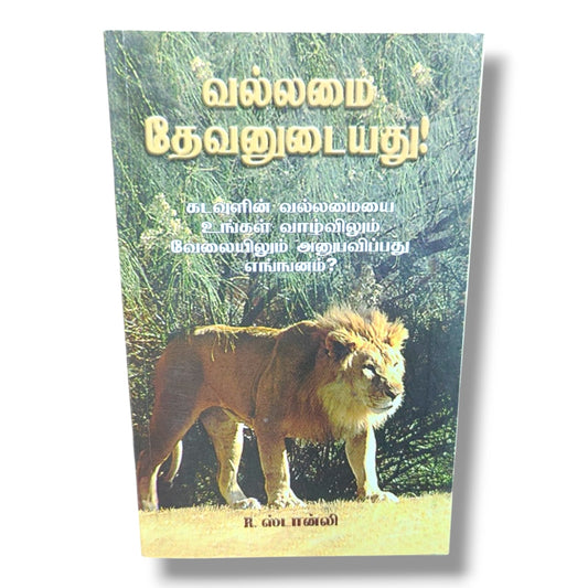 வல்லமை தேவனுடையது by R. ஸ்டான்லி | Christian Books | Experiencing God's Power in Life & Ministry, Tamil Bible Study, Biblical Teaching, Faith, Spiritual Growth & Christian Living
