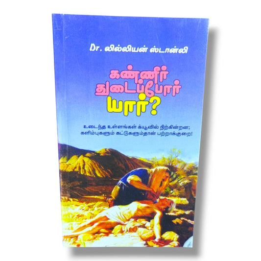 Where Are the Comforters? (Tamil) – கண்ணீர் துடைப்போர் யார்? | Christian Comfort, Healing, Hope, Counseling & Spiritual Growth Book by Dr. Lilian Stanley