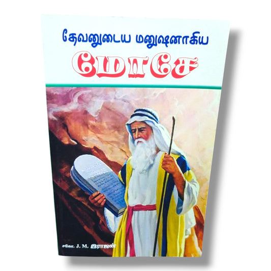 தேவனுடைய மனுஷனாகிய மோசே by சகோ. J. M. இராஜன் | Christian Books | Tamil Bible Study, Life of Moses, Biblical Leadership, Faith & Spiritual Growth