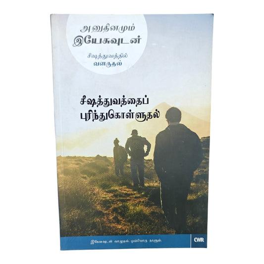 Every Day with Jesus (Tamil) – அனுதினமும் இயேசுவுடன் | Growing in Discipleship, Daily Devotional, Christian Living, Bible Study & Spiritual Growth Book | CWR