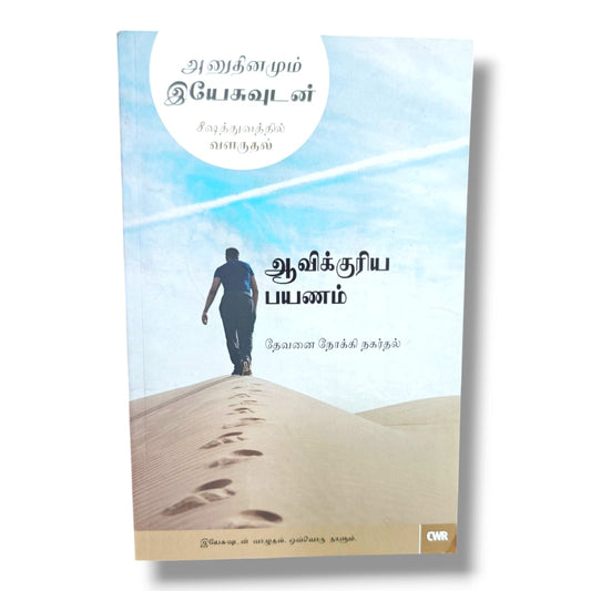 Every Day with Jesus: Spiritual Journey (Tamil) – அனுதினமும் இயேசுவுடன் | Growing in Discipleship, Moving Toward God, Daily Devotional, Christian Living & Spiritual Growth Book | CWR