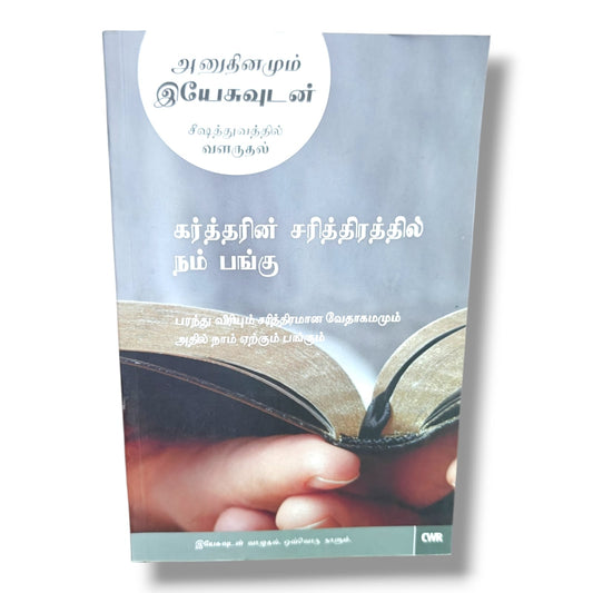 அனுதினமும் இயேசுவுடன் | சீஷத்துவத்தில் வளருதல் – கர்த்தரின் சரித்திரத்தில் நம் பங்கு by CWR | Christian Books | Tamil Daily Devotional, Bible Study, Faith, Spiritual Growth & Christian Living