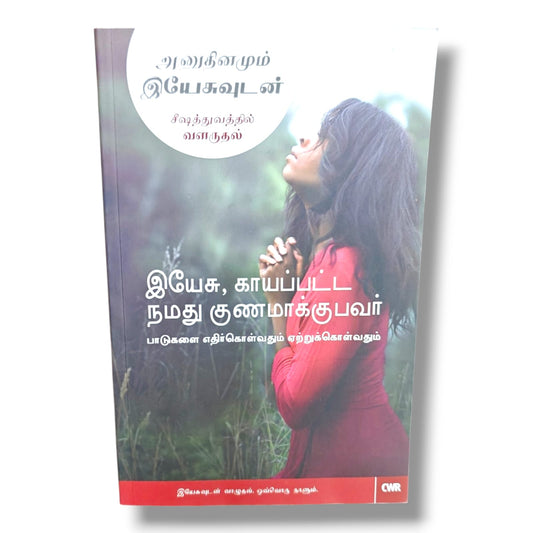 Every Day with Jesus: Jesus, Our Wounded Healer (Tamil) – அனுதினமும் இயேசுவுடன் | Facing and Embracing Suffering, Daily Devotional, Christian Living, Discipleship & Spiritual Growth Book | CWR