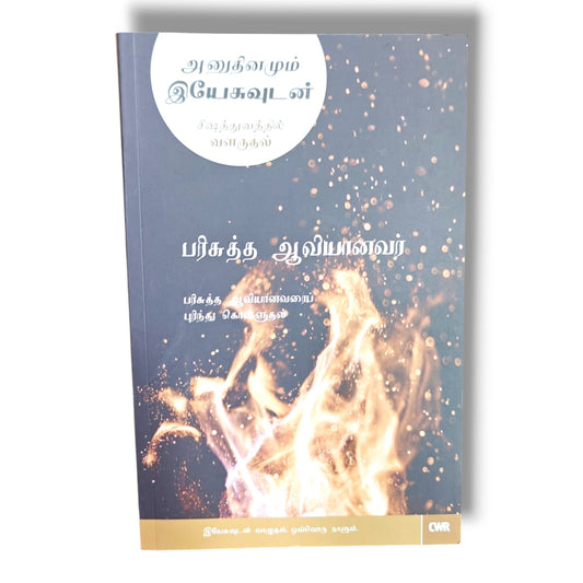 அனுதினமும் இயேசுவுடன் | சீஷத்துவத்தில் வளருதல் – பரிசுத்த ஆவியானவர் by CWR | Christian Books | Tamil Daily Devotional, Holy Spirit, Bible Study, Faith, Spiritual Growth & Christian Living
