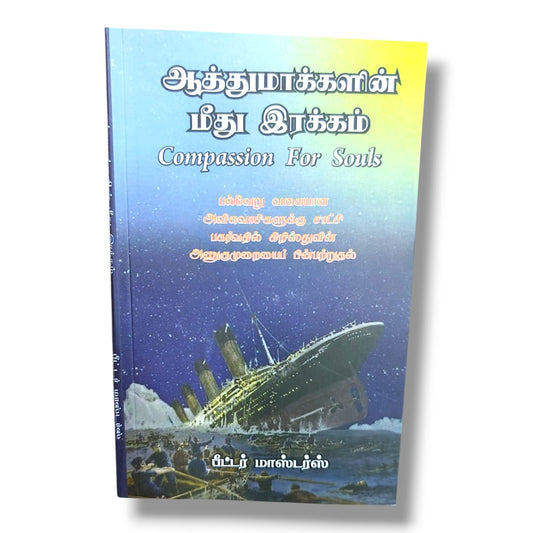 Compassion for Souls (Tamil) – ஆத்துமாக்களின் மீது இரக்கம் | Following Christ's Approach to Evangelizing Unbelievers | Christian Evangelism, Soul Winning, Gospel Outreach & Discipleship Book by Peter Masters