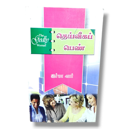 The Godly Woman (Tamil) – தெய்வீகப் பெண் | Christian Women's Devotional, Biblical Teaching, Faith & Spiritual Growth Book by Irma Warr