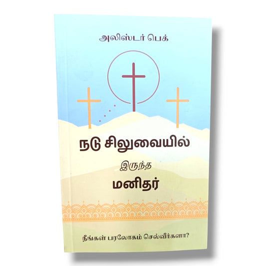 நடு சிலுவையில் இருந்த மனிதர்: நீங்கள் பரலோகம் செல்வீர்களா? by Alistair Begg | Christian Books | Tamil Bible Study, Salvation, Gospel, Faith & Christian Living
