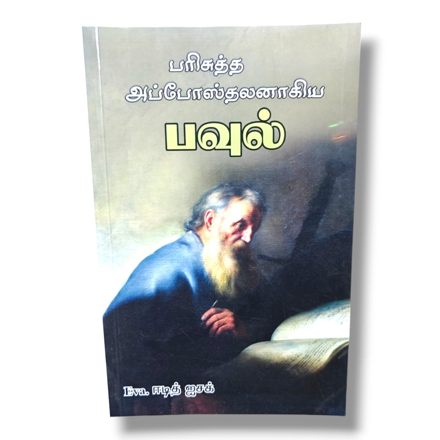 பரிசுத்த அப்போஸ்தலனாகிய பவுல் by Eva. ஈடித் ஐசக் | Christian Books | Tamil Bible Study, Life of Apostle Paul, Biblical Teaching, Faith & Christian Living