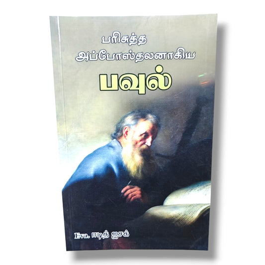 பரிசுத்த அப்போஸ்தலனாகிய பவுல் by Eva. ஈடித் ஐசக் | Christian Books | Tamil Bible Study, Life of Apostle Paul, Biblical Teaching, Faith & Christian Living