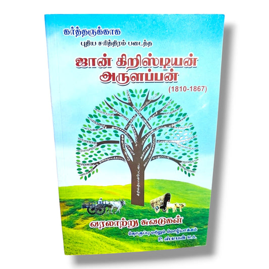 John Christian Arulappan (1810–1867): A Pioneer Who Made History for the Lord | கர்த்தருக்காக புதிய சரித்திரம் படைத்த ஜான் கிறிஸ்டியன் அருளப்பன் | Tamil Christian Biography, Mission History & Church Heritage Book | Compiled & Translated by P. Stephen M.A.
