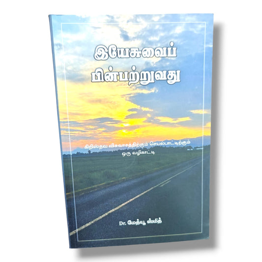 இயேசுவைப் பின்பற்றுவது by Dr. மேத்யூ ஸ்மித் | Christian Books | A Guide to Christian Faith & Practice, Tamil Bible Study, Discipleship, Biblical Teaching, Spiritual Growth & Christian Living