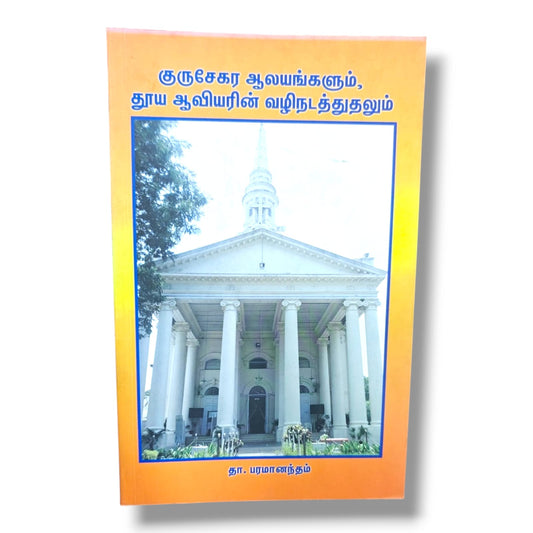 Churches and the Guidance of the Holy Spirit (Tamil) – குருசேகர ஆலயங்களும், தூய ஆவியரின் வழிநடத்துதலும் | Christian Church, Holy Spirit, Biblical Teaching & Spiritual Leadership Book by Thaa. Paramanandam