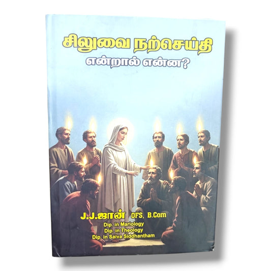 சிலுவை நற்செய்தி என்றால் என்ன? by J. J. ஜான் OFS | Christian Books | Tamil Bible Study, Gospel of the Cross, Salvation, Biblical Teaching & Christian Living