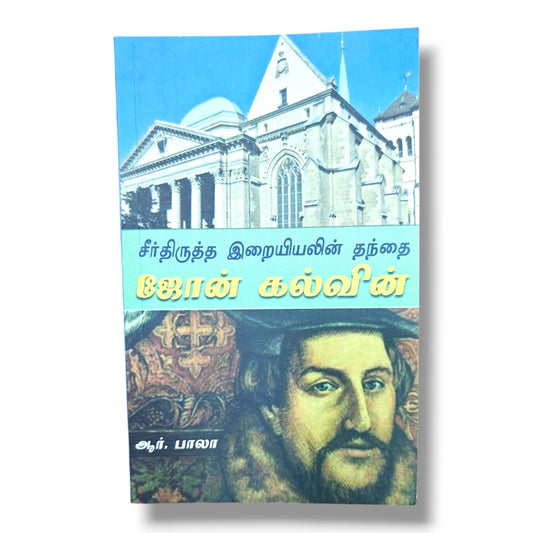 சீர்திருத்த இறையியலின் தந்தை ஜோன் கல்வின் by ஆர். பாலா | Christian Books | Tamil Biography, Reformed Theology, Church History, Biblical Teaching & Christian Living