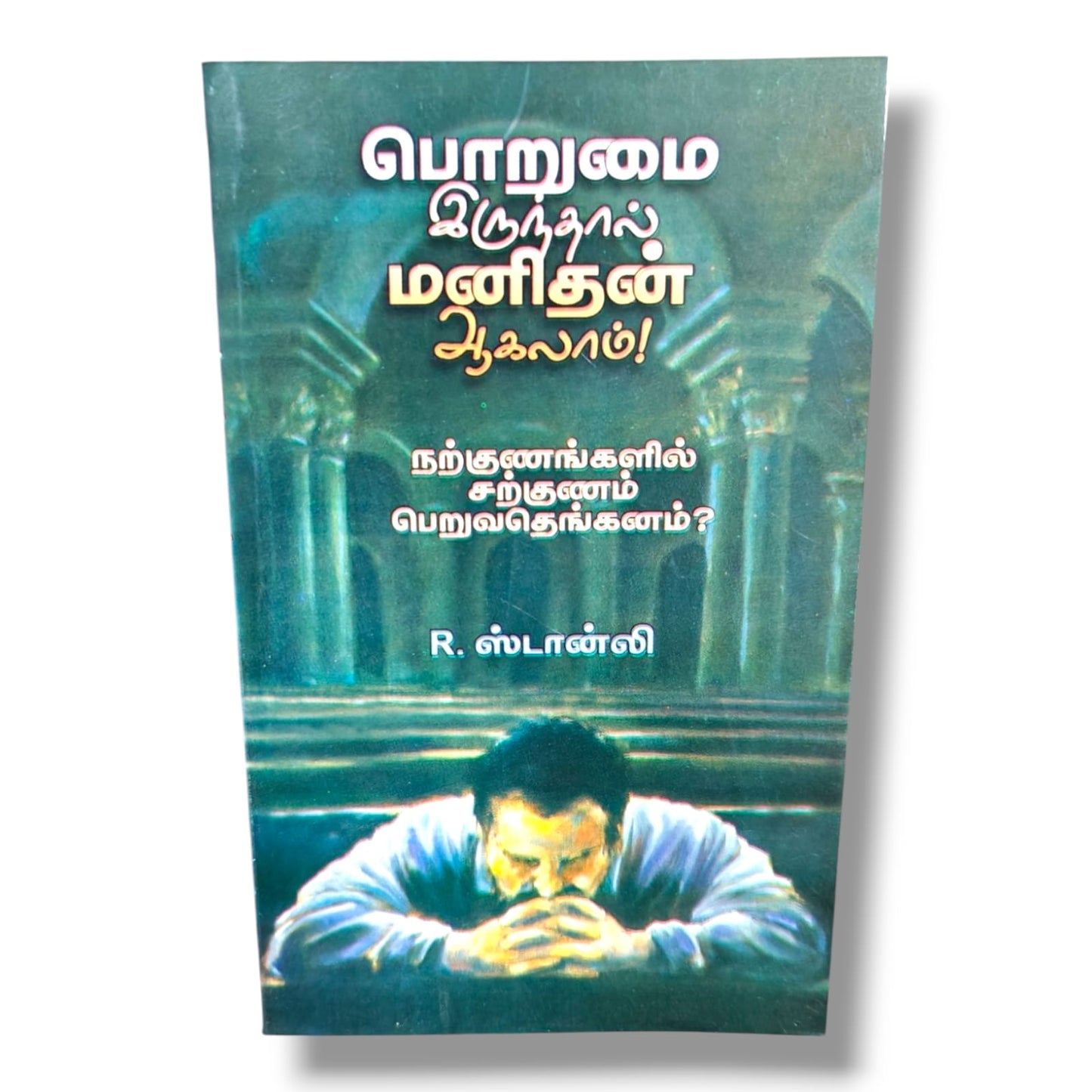 Patience Makes the Man! (Tamil) – பொறுமை இருந்தால் மனிதன் ஆகலாம்! | How to Attain the Highest Virtues | Christian Living, Character Building, Biblical Wisdom & Spiritual Growth Book by R. Stanley