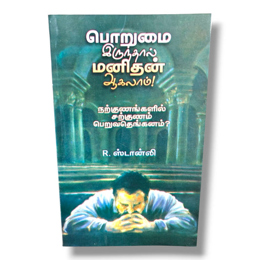 Patience Makes the Man! (Tamil) – பொறுமை இருந்தால் மனிதன் ஆகலாம்! | How to Attain the Highest Virtues | Christian Living, Character Building, Biblical Wisdom & Spiritual Growth Book by R. Stanley
