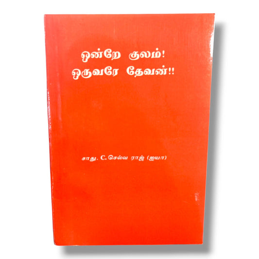 ஒன்றே குலம்! ஒருவரே தேவன்!! by சாது. C. செல்வ ராஜ் (ஐயா) | Christian Books | Tamil Biblical Teaching, Faith, Unity in Christ & Christian Living