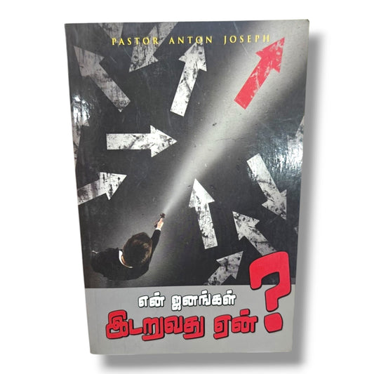 என் ஜனங்கள் இடறுவது ஏன்? by Pastor Anton Joseph | Christian Books | Tamil Bible Study, Biblical Teaching, Faith, Spiritual Growth & Christian Living