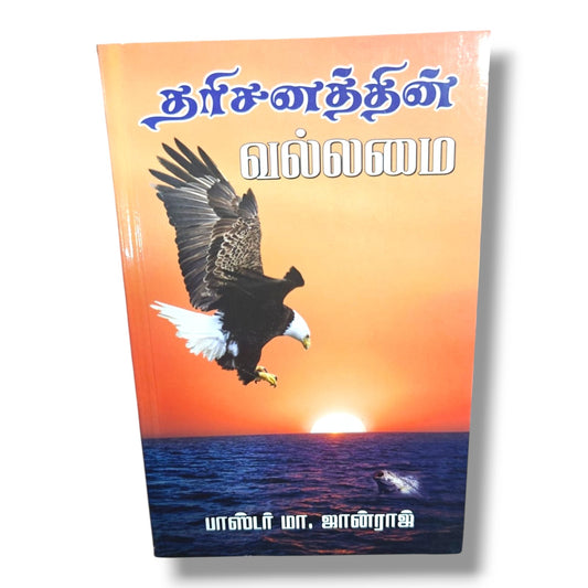 தரிசனத்தின் வல்லமை by பாஸ்டர் மா. ஜான்ராஜ் | Christian Books | Tamil Vision, Biblical Teaching, Faith, Spiritual Growth & Christian Living