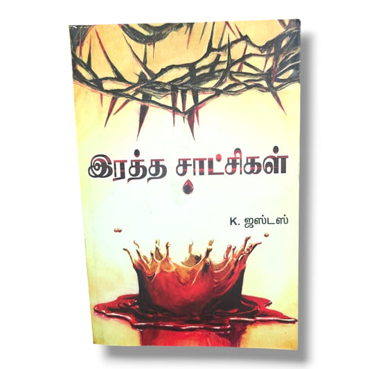 இரத்த சாட்சிகள் by K. ஜஸ்டஸ் | Christian Books | Tamil Christian Martyrs, Church History, Faith, Persecution & Spiritual Growth