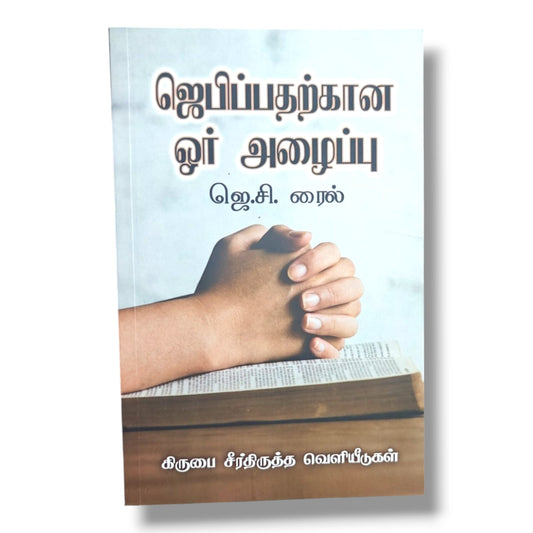 ஜெபிப்பதற்கான ஓர் அழைப்பு by J. C. Ryle | Christian Books | Tamil Prayer, Bible Study, Biblical Teaching, Faith, Spiritual Growth & Christian Living