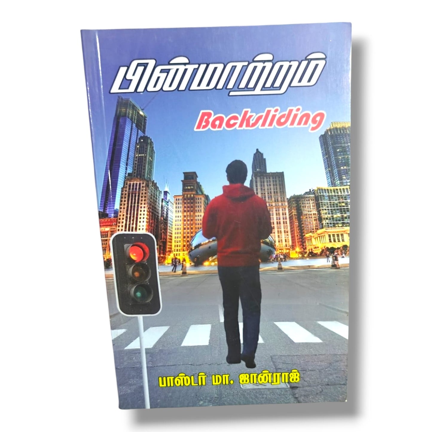 பின்மாற்றம் (Backsliding) by பாஸ்டர் மா. ஜான்ராஜ் | Christian Books | Tamil Bible Study, Spiritual Renewal, Repentance, Faith & Christian Living