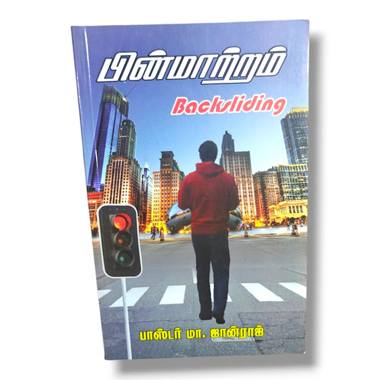 பின்மாற்றம் (Backsliding) by பாஸ்டர் மா. ஜான்ராஜ் | Christian Books | Tamil Bible Study, Spiritual Renewal, Repentance, Faith & Christian Living
