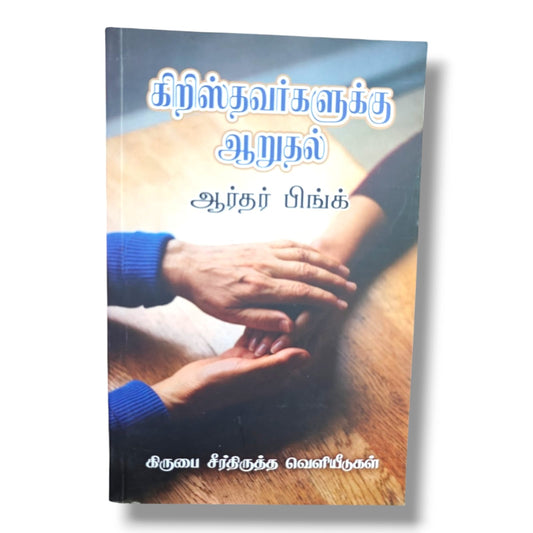 கிறிஸ்தவர்களுக்கு ஆறுதல் by Arthur W. Pink | Christian Books | Tamil Devotional, Biblical Encouragement, Faith, Spiritual Growth & Christian Living