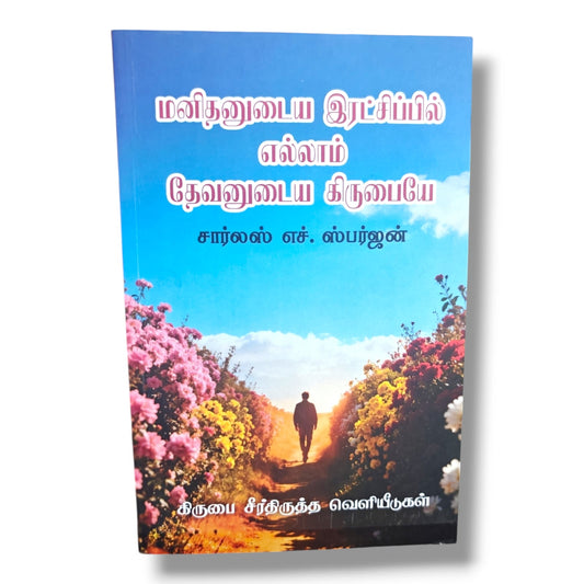 மனிதனுடைய இரட்சிப்பில் எல்லாம் தேவனுடைய கிருபையே | Christian Books | Biblical Teaching, Reformed Faith & Spiritual Maturity
