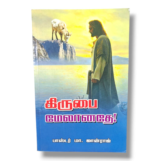 கிருபை மேலானதே! by பாஸ்டர் மா. ஜான்ராஜ் | Christian Books | Tamil Bible Study, God's Grace, Biblical Teaching, Faith & Christian Living