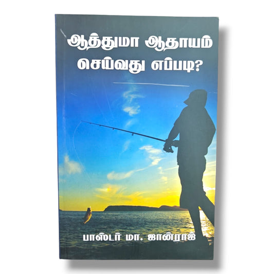 ஆத்துமா ஆதாயம் செய்வது எப்படி? by பாஸ்டர் மா. ஜான்ராஜ் | Christian Books | Tamil Evangelism, Soul Winning, Bible Study, Faith & Christian Living