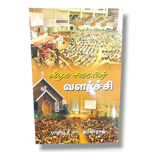 1 ஸ்தல சபையின் வளர்ச்சி by பாஸ்டர் மா. ஜான்ராஜ் | Christian Books | Tamil Church Growth, Biblical Leadership, Ministry, Faith & Christian Living