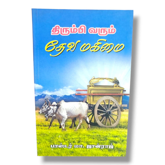திரும்பி வரும் தேவ மகிமை by பாஸ்டர் மா. ஜான்ராஜ் | Christian Books | Tamil Bible Study, God's Glory, Revival, Faith, Spiritual Awakening & Christian Living