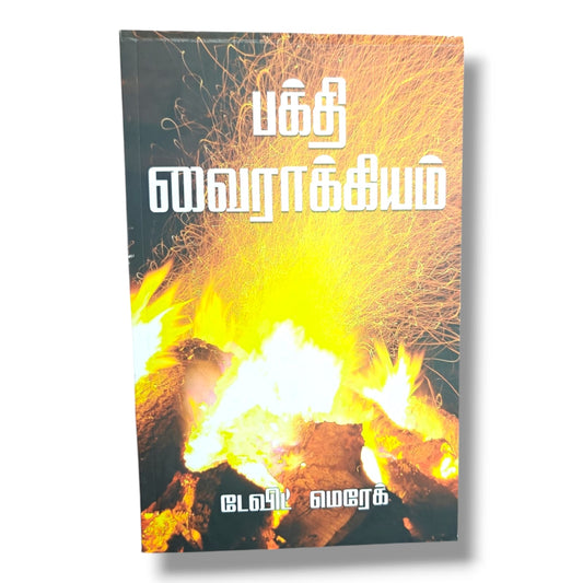 பக்தி வைராக்கியம் by டேவிட் மெரேக் | Christian Books | Tamil Devotional, Spiritual Growth, Faith, Prayer & Christian Living