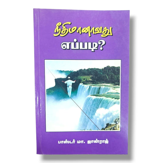 நீதிமானாவது எப்படி? by பாஸ்டர் மா. ஜான்ராஜ் | Christian Books | Tamil Bible Study, Righteousness, Salvation, Faith, Grace & Christian Living
